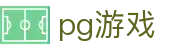 pg官方门户 - pg游戏官网